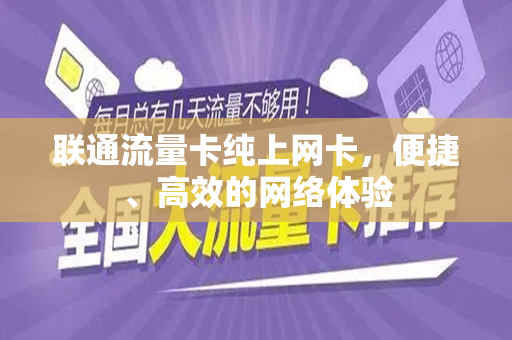 联通流量卡纯上网卡，便捷、高效的网络体验