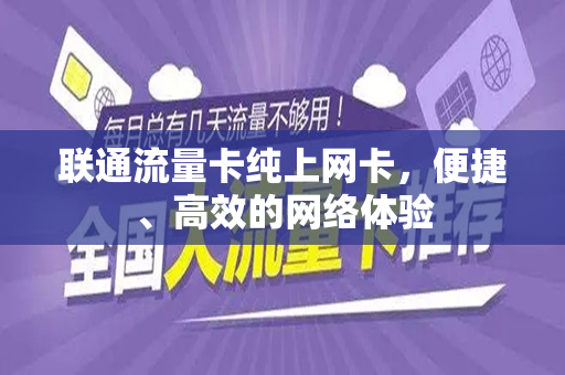 联通流量卡纯上网卡，便捷、高效的网络体验