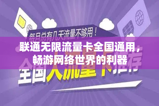 联通无限流量卡全国通用，畅游网络世界的利器