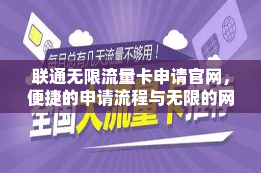 联通无限流量卡申请官网，便捷的申请流程与无限的网络体验