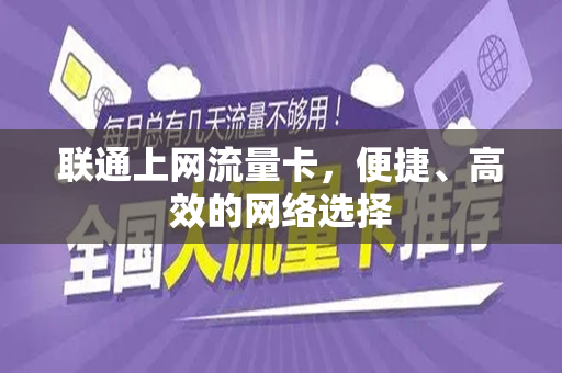 联通上网流量卡，便捷、高效的网络选择