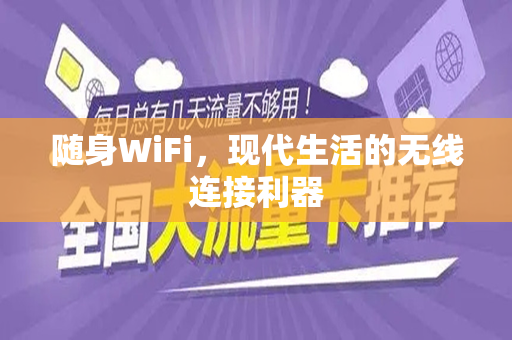 随身WiFi，现代生活的无线连接利器