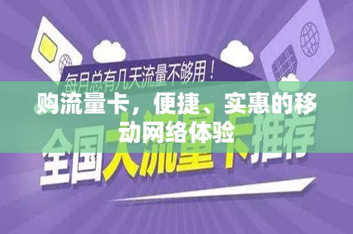 购流量卡，便捷、实惠的移动网络体验