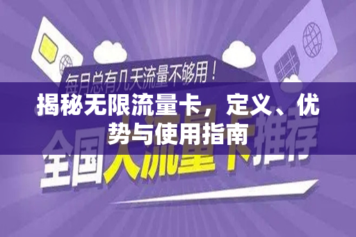 揭秘无限流量卡，定义、优势与使用指南