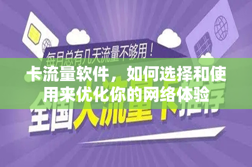 卡流量软件，如何选择和使用来优化你的网络体验