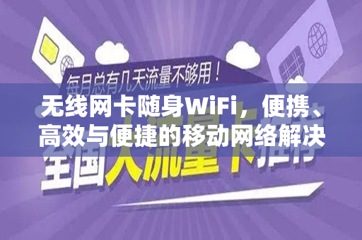 无线网卡随身WiFi，便携、高效与便捷的移动网络解决方案