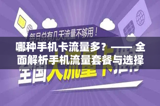 哪种手机卡流量多？—— 全面解析手机流量套餐与选择