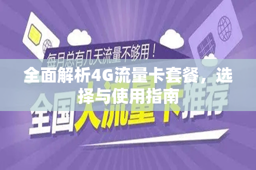 全面解析4G流量卡套餐，选择与使用指南