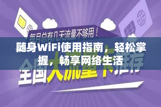 随身WiFi使用指南，轻松掌握，畅享网络生活