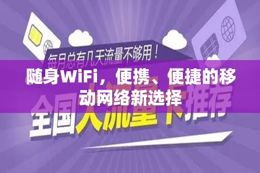 随身WiFi，便携、便捷的移动网络新选择