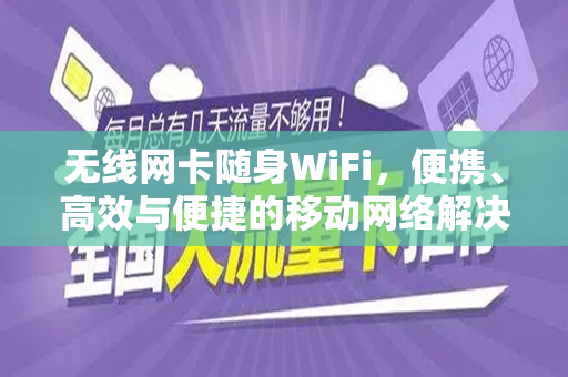 无线网卡随身WiFi，便携、高效与便捷的移动网络解决方案