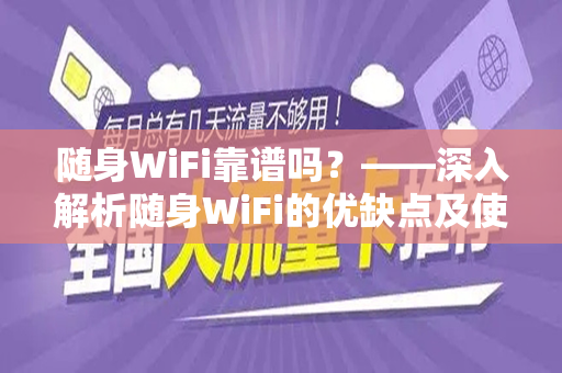 随身WiFi靠谱吗？——深入解析随身WiFi的优缺点及使用体验