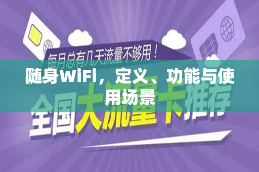 随身WiFi，定义、功能与使用场景