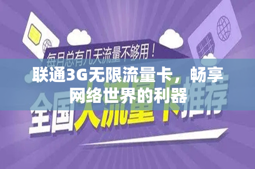 联通3G无限流量卡，畅享网络世界的利器