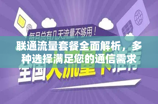 联通流量套餐全面解析，多种选择满足您的通信需求