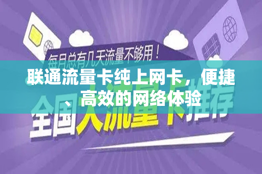 联通流量卡纯上网卡，便捷、高效的网络体验