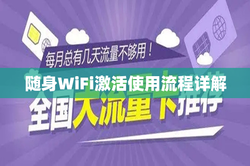 随身WiFi激活使用流程详解