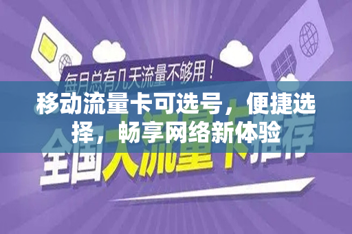 移动流量卡可选号，便捷选择，畅享网络新体验