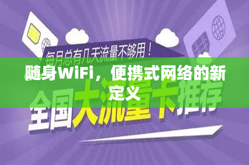 随身WiFi，便携式网络的新定义