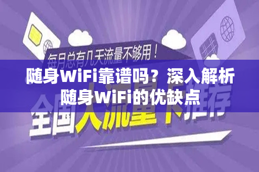 随身WiFi靠谱吗？深入解析随身WiFi的优缺点