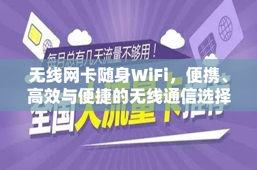 无线网卡随身WiFi，便携、高效与便捷的无线通信选择