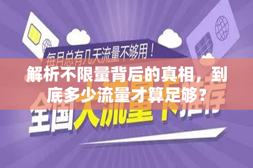 解析不限量背后的真相，到底多少流量才算足够？