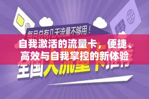 自我激活的流量卡，便捷、高效与自我掌控的新体验