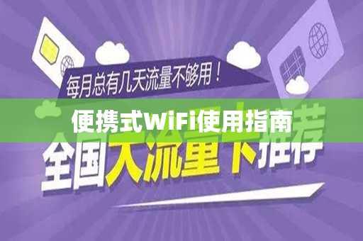 便携式WiFi使用指南