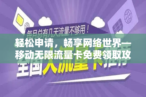 轻松申请，畅享网络世界—移动无限流量卡免费领取攻略