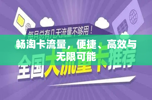 畅淘卡流量，便捷、高效与无限可能