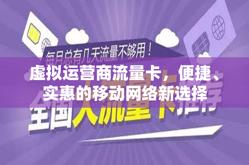 虚拟运营商流量卡，便捷、实惠的移动网络新选择