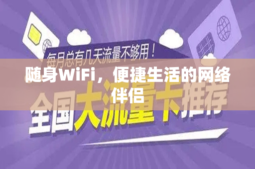 随身WiFi，便捷生活的网络伴侣