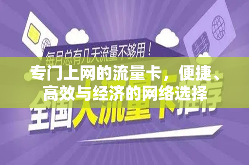 专门上网的流量卡，便捷、高效与经济的网络选择