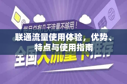 联通流量使用体验，优势、特点与使用指南