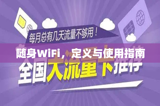 随身WiFi，定义与使用指南