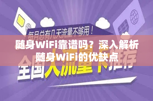 随身WiFi靠谱吗？深入解析随身WiFi的优缺点