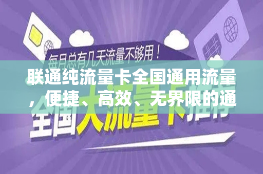 联通纯流量卡全国通用流量，便捷、高效、无界限的通信新选择