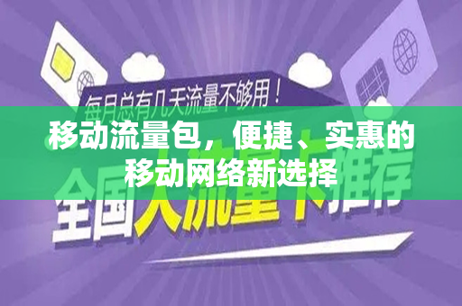 移动流量包，便捷、实惠的移动网络新选择