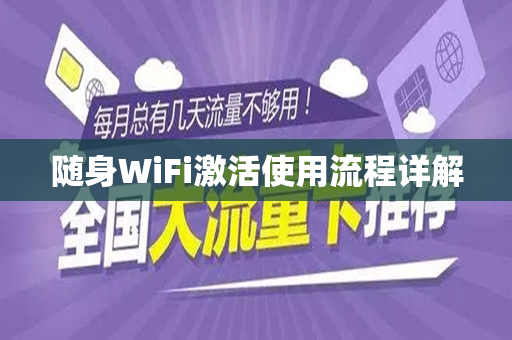 随身WiFi激活使用流程详解