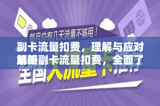 副卡流量扣费，理解与应对策略
解析副卡流量扣费，全面了解与应对策略