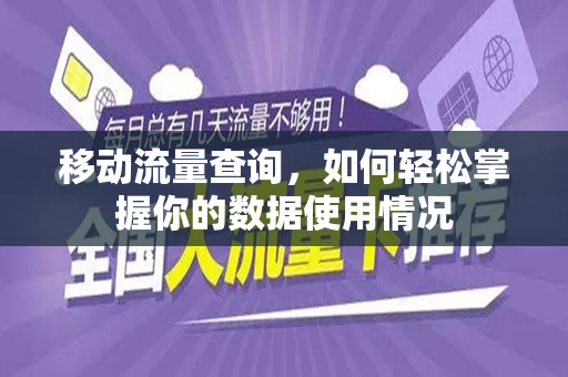 移动流量查询，如何轻松掌握你的数据使用情况