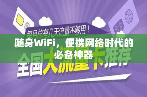 随身WiFi，便携网络时代的必备神器