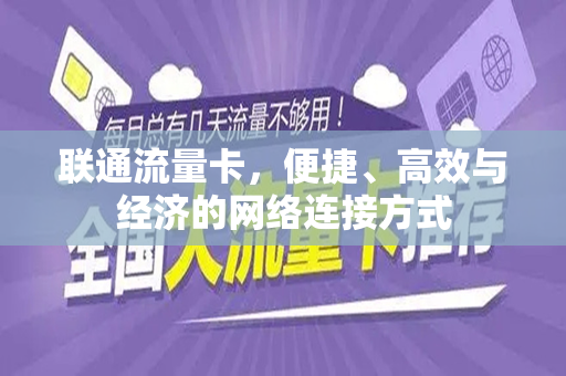 联通流量卡，便捷、高效与经济的网络连接方式