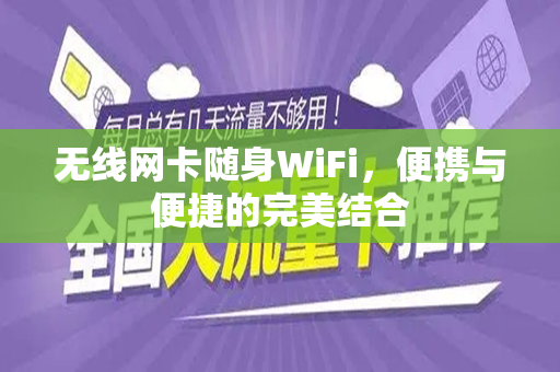 无线网卡随身WiFi，便携与便捷的完美结合