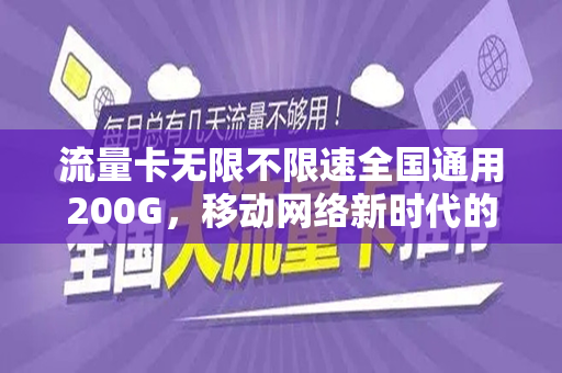 流量卡无限不限速全国通用200G，移动网络新时代的必备神器