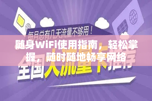 随身WiFi使用指南，轻松掌握，随时随地畅享网络