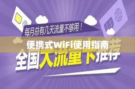 便携式WiFi使用指南