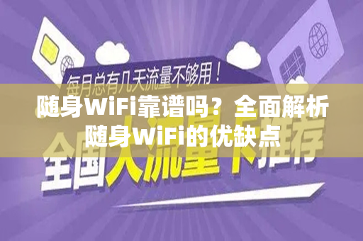 随身WiFi靠谱吗？全面解析随身WiFi的优缺点