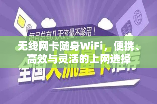 无线网卡随身WiFi，便携、高效与灵活的上网选择