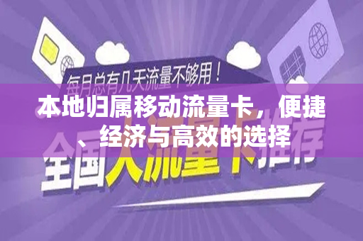 本地归属移动流量卡，便捷、经济与高效的选择